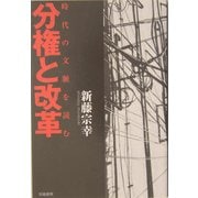 分権と改革―時代の文脈を読む [単行本]