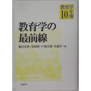 教育学年報〈10〉教育学の最前線 [単行本]