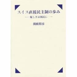 スイス直接民主制の歩み―疑しきは国民に