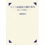 スイス直接民主制の歩み―疑しきは国民に