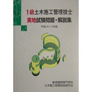 1級土木施工管理技士実地試験問題・解説集〈平成16・17年版〉 [単行本]