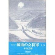 覆面の女将軍 後篇（美禅伝奇コレクション） [単行本]