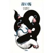 青い馬 [単行本]