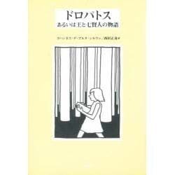 ドロパトスあるいは王と七賢人の物語 [単行本]