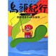 鳥頭紀行―ジャングル編 [単行本]