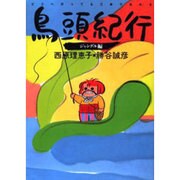 鳥頭紀行―ジャングル編 [単行本]