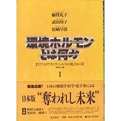 環境ホルモンとは何か〈1〉リプロダクティブ・ヘルスの視点から [単行本]