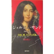ジョルジュ・サンド 1804-76―自由、愛、そして自然 [単行本]