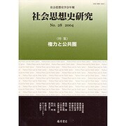 社会思想史研究 No.28(2004)－社会思想史学会年報 [全集叢書]