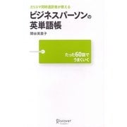 カリスマ同時通訳者が教える ビジネスパーソンの英単語帳―たった60語でうまくいく [単行本]