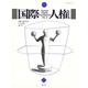国際人権 NO.2 [全集叢書]