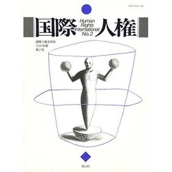 国際人権 NO.2 [全集叢書]