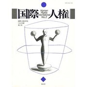 国際人権 NO.2 [全集叢書]