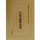 医薬品製造業(産業別「会社年表」総覧〈第9巻〉) [全集叢書]