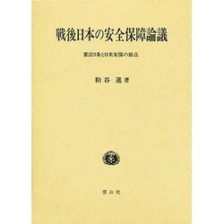 戦後日本の安全保障論議―憲法9条と日米安保の原点 [全集叢書]