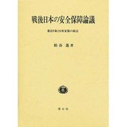 戦後日本の安全保障論議―憲法9条と日米安保の原点 [全集叢書]