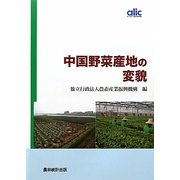中国野菜産地の変貌 [単行本]