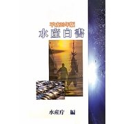水産白書〈平成23年版〉 [単行本]