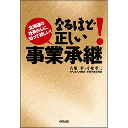 なるほど!正しい事業承継 [単行本]