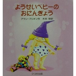 ようせいベビーのおにんぎょう(あかちゃんモンスターシリーズ) [絵本]