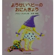 ようせいベビーのおにんぎょう(あかちゃんモンスターシリーズ) [絵本]