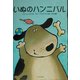 いぬのハンニバル [絵本]