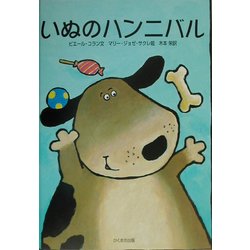 いぬのハンニバル [絵本]