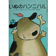 いぬのハンニバル [絵本]