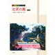 北京の風－中国語初級テキスト [単行本]