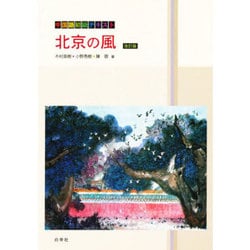 ヨドバシ Com 北京の風 中国語初級テキスト 単行本 通販 全品無料配達