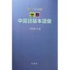 分類 中国語基本語彙―中英日韓対照 [事典辞典]