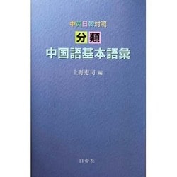 分類 中国語基本語彙―中英日韓対照 [事典辞典]