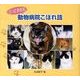 とっておきの動物病院こぼれ話 [単行本]