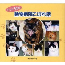 とっておきの動物病院こぼれ話 [単行本]