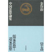 金谷治中国思想論集〈中巻〉儒家思想と道家思想 [単行本]