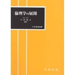 倫理学の展開（大学教養選書）