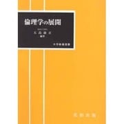 倫理学の展開（大学教養選書）