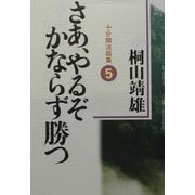 さあ、やるぞかならず勝つ―十分間法話集〈5〉 [単行本]