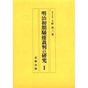 明治初期騒擾裁判の研究〈1〉 [単行本]