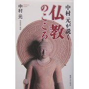 中村元が説く仏教のこころ [単行本]