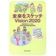 未来をスケッチ Vision 2020 [単行本]