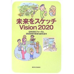 未来をスケッチ Vision 2020 [単行本]