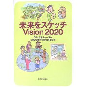 未来をスケッチ Vision 2020 [単行本]