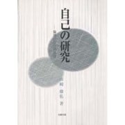 自己の研究―倫理の哲学的基礎 [単行本]