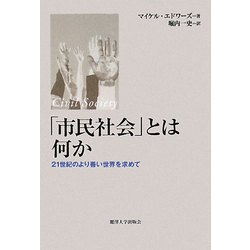 「市民社会」とは何か―21世紀のより善い世界を求めて [単行本]