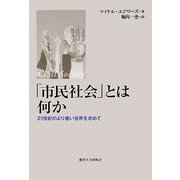 「市民社会」とは何か―21世紀のより善い世界を求めて [単行本]