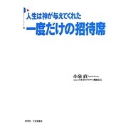 人生は神が与えてくれた一度だけの招待席 [単行本]