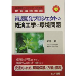 資源開発プロジェクトの経済工学と環境問題―資源開発プロジェクト評価と地球環境問題 [単行本]