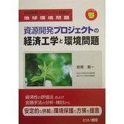 資源開発プロジェクトの経済工学と環境問題―資源開発プロジェクト評価と地球環境問題 [単行本]