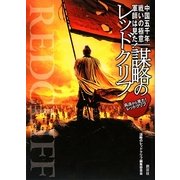 謀略のレッドクリフ―中国五千年戦いの極意軍師は見た! [単行本]